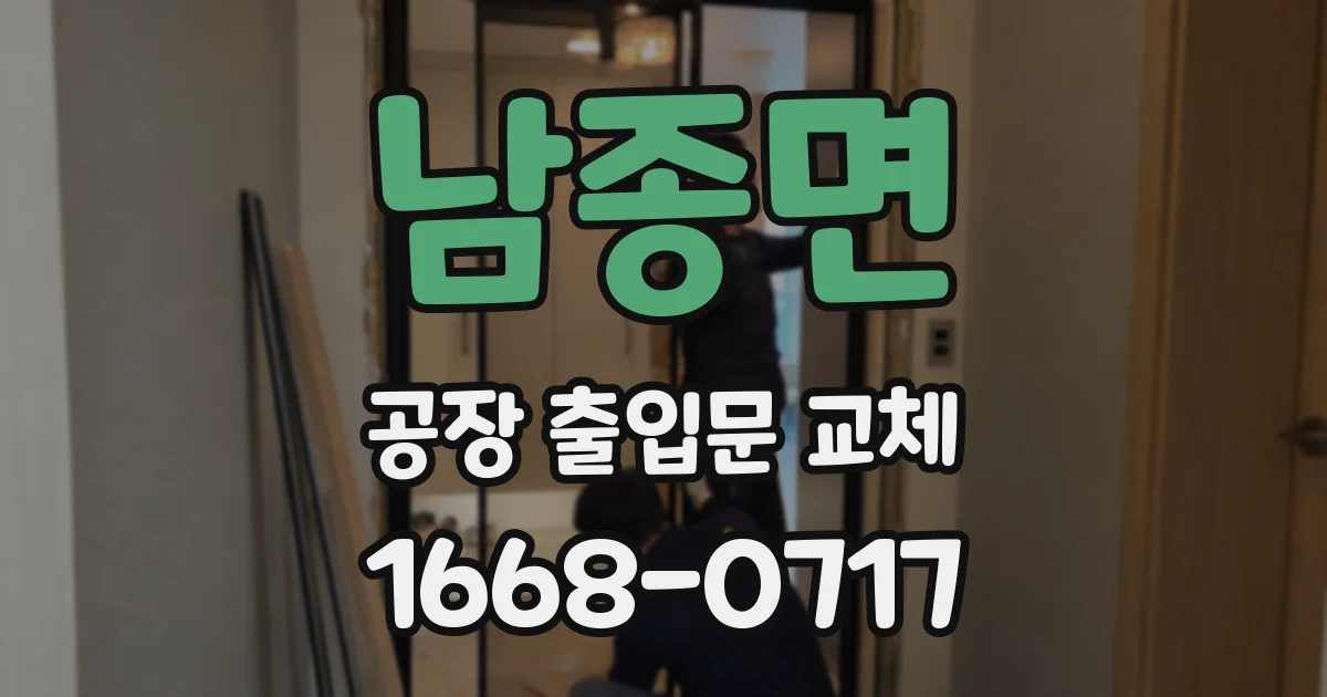 남종면 공장 출입문 교체