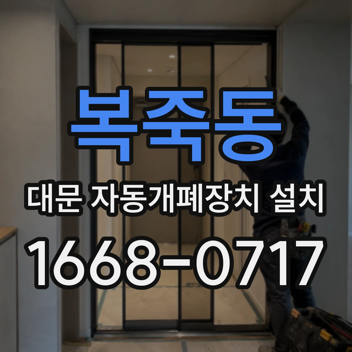 복죽동 대문 자동개폐장치 설치