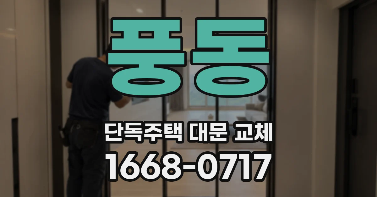 풍동 단독주택 대문 교체