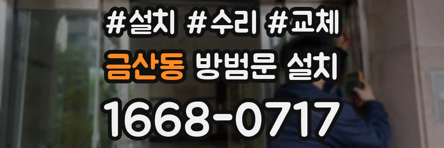 금산동 방범문 설치