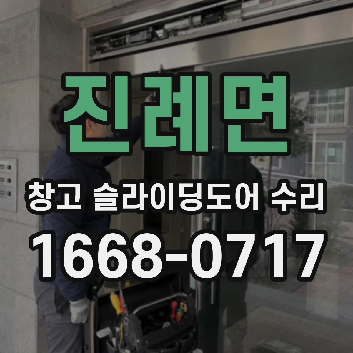 진례면 창고 슬라이딩도어 수리
