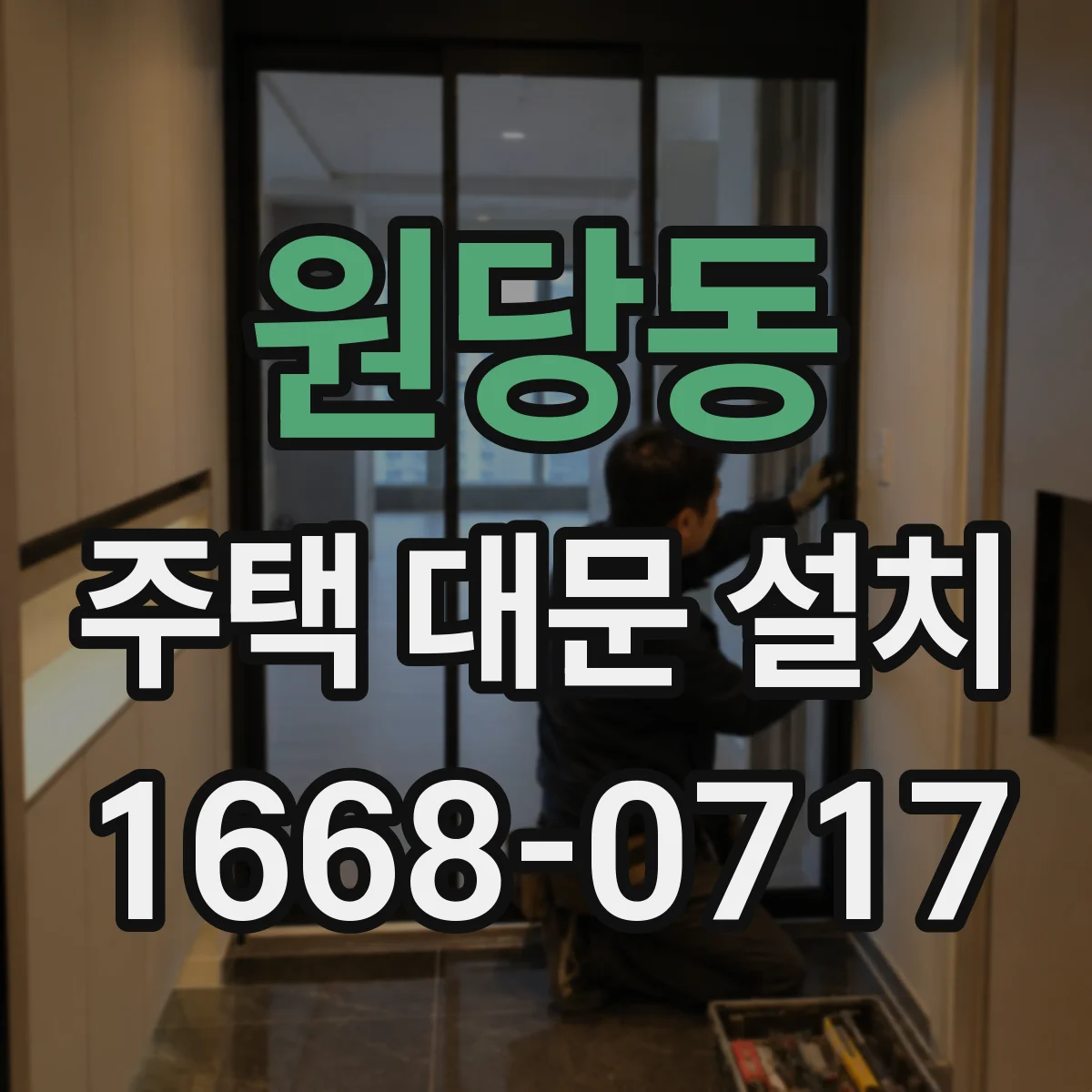 원당동 주택 대문 설치