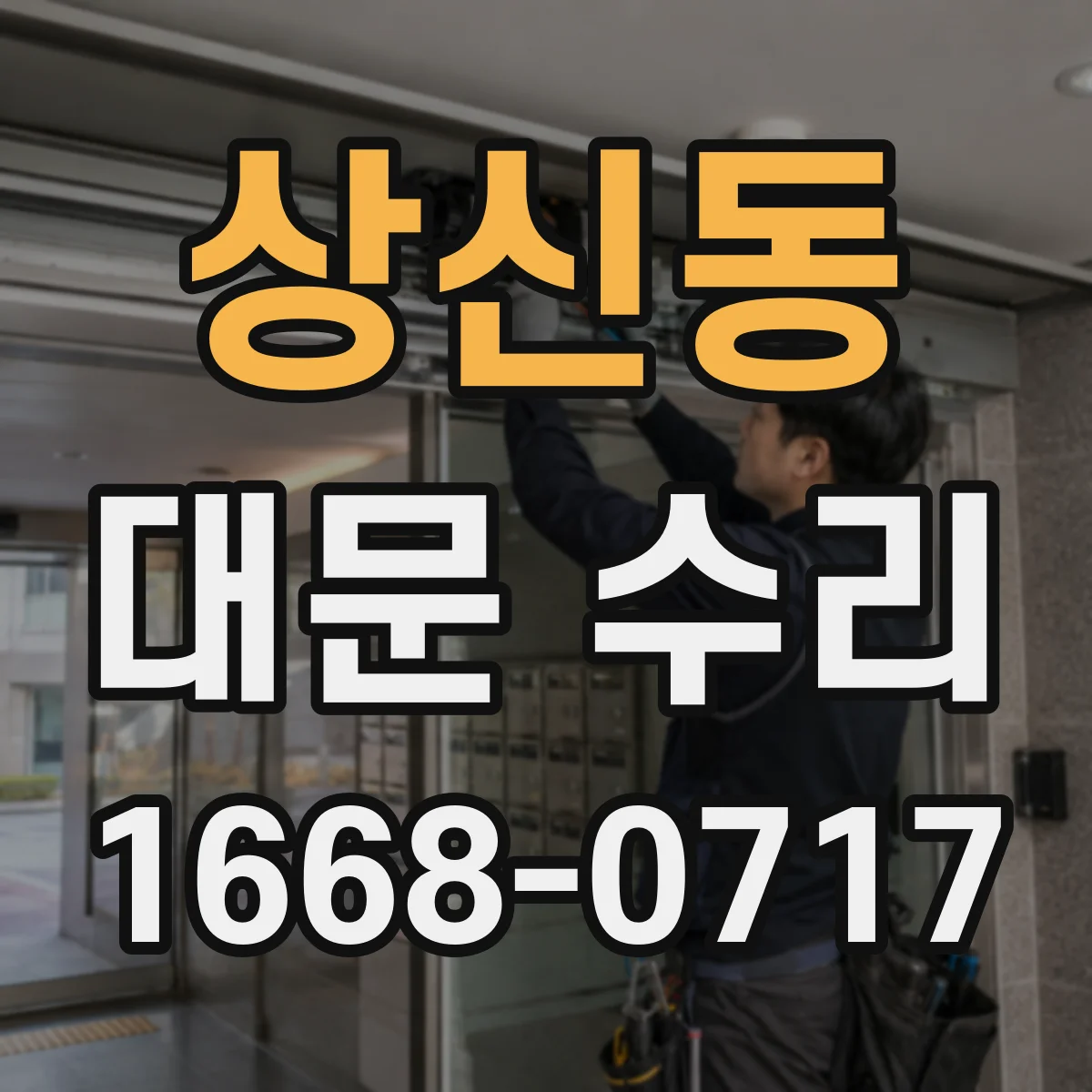 상신동 대문 수리