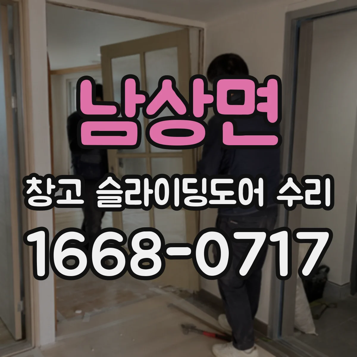 남상면 창고 슬라이딩도어 수리