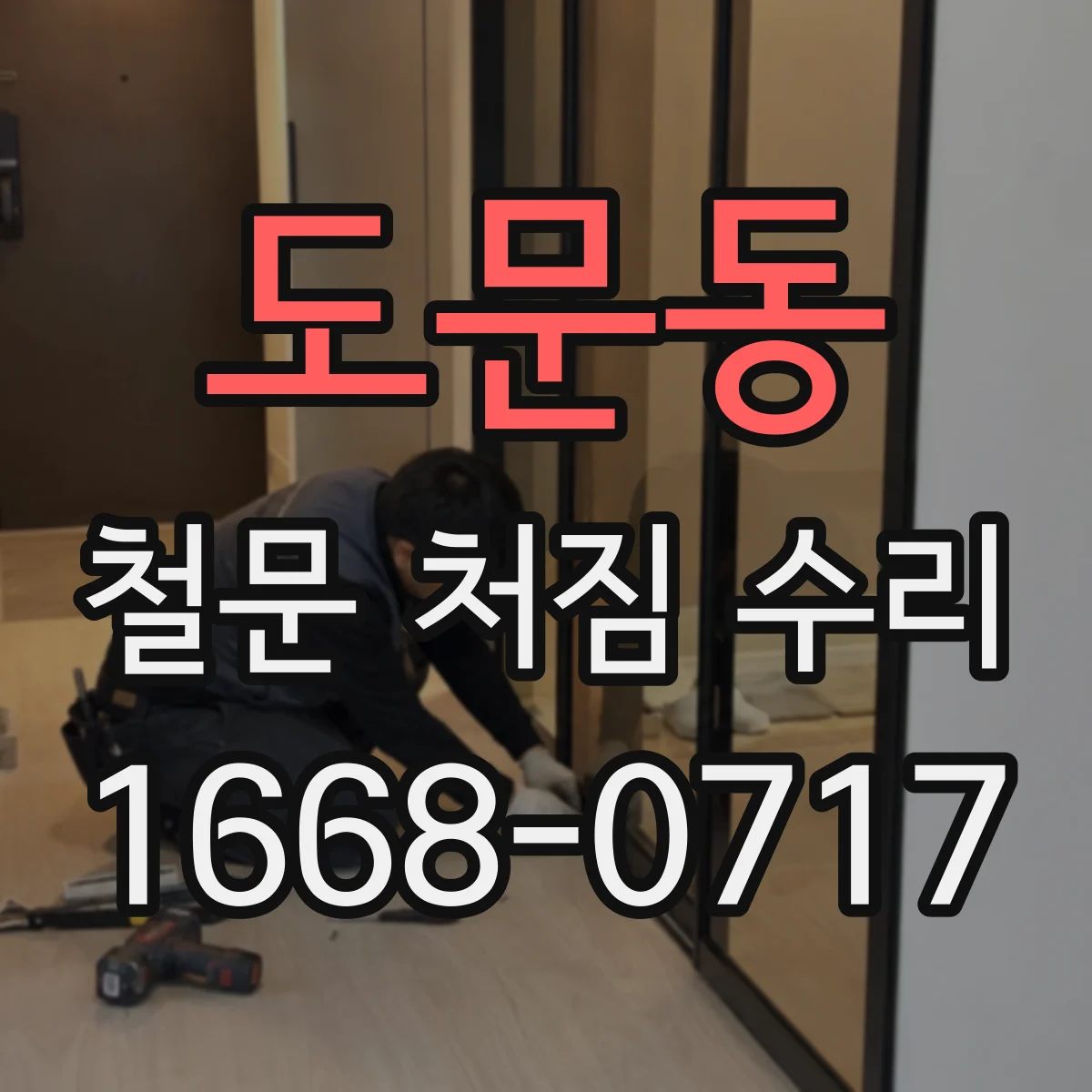 도문동 철문 처짐 수리
