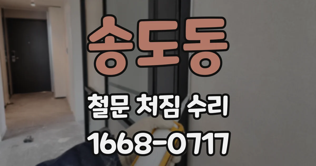 송도동 철문 처짐 수리