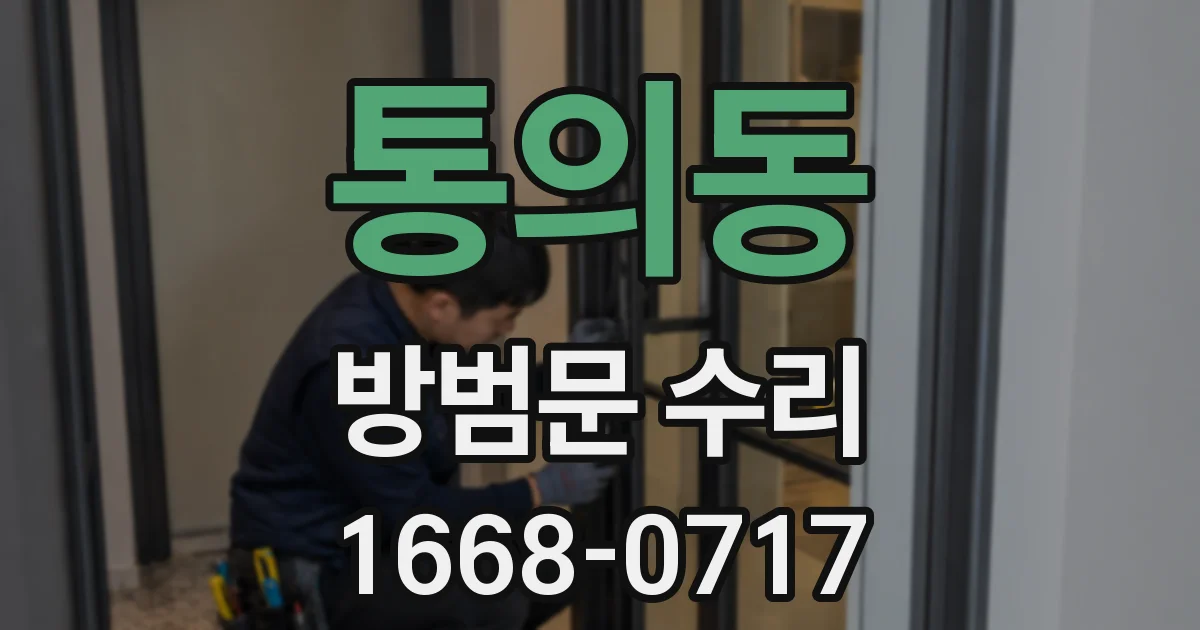 통의동 방범문 수리