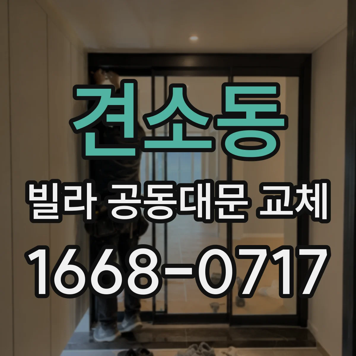 견소동 빌라 공동대문 교체
