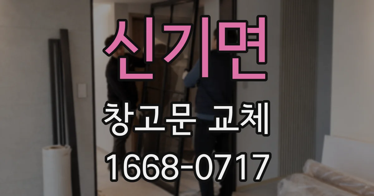 신기면 창고문 교체