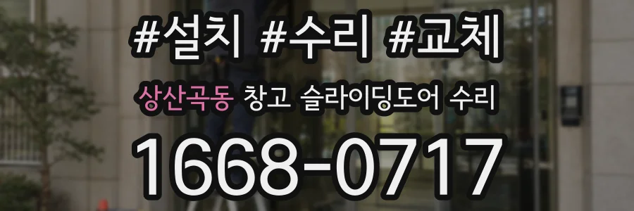 상산곡동 창고 슬라이딩도어 수리