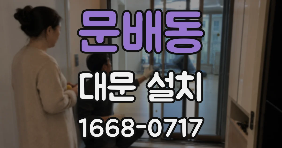 문배동 대문 설치