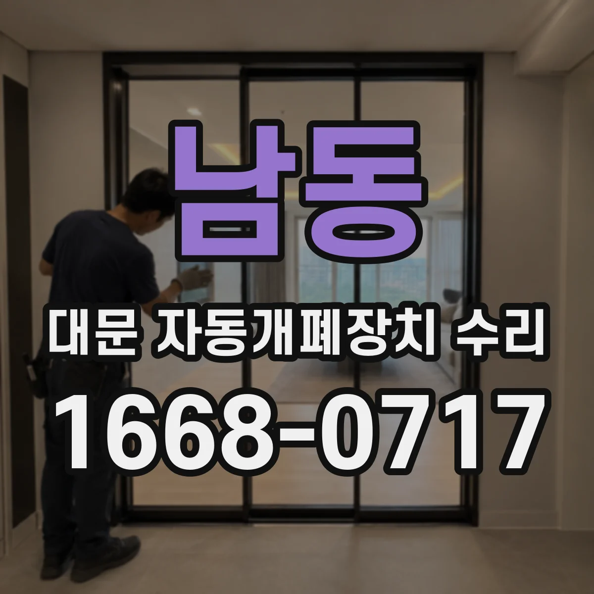 남동 대문 자동개폐장치 수리