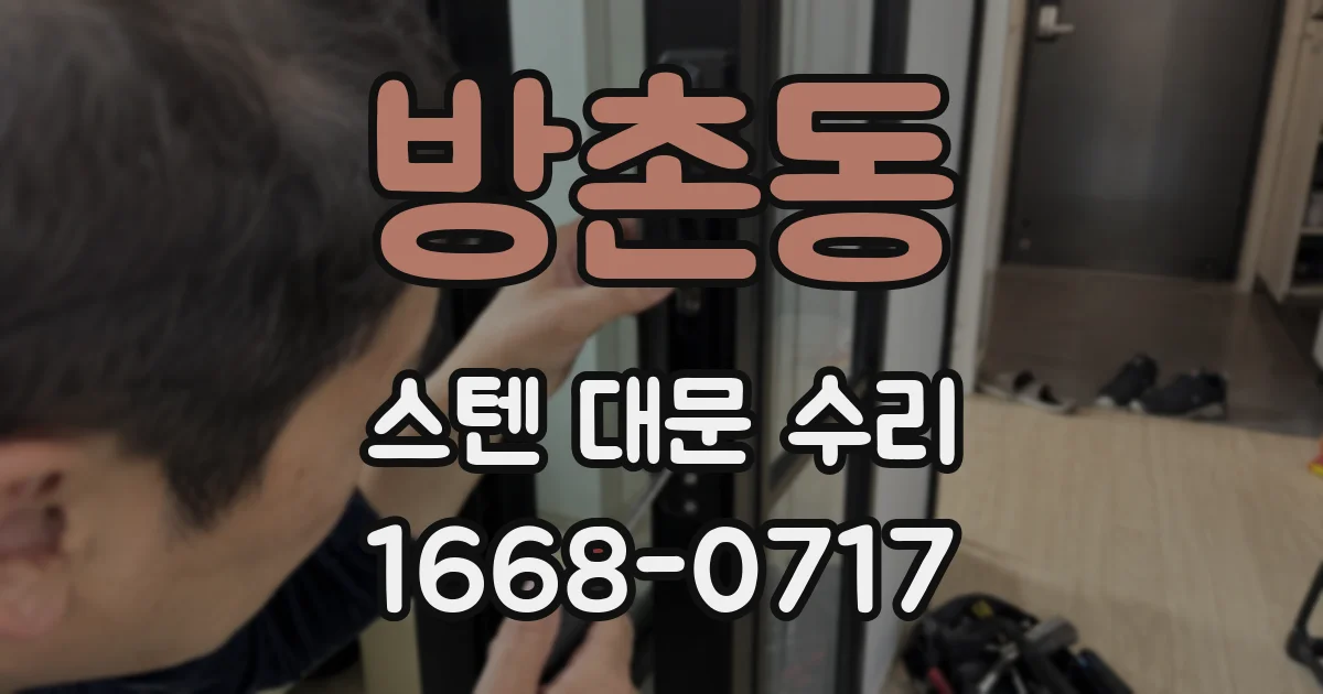 방촌동 스텐 대문 수리