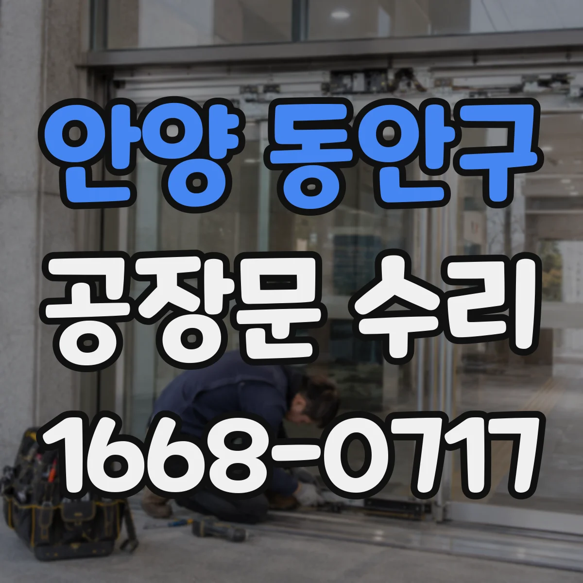 안양 동안구 공장문 수리