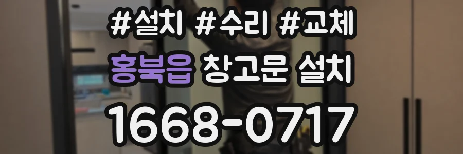 홍북읍 창고문 설치