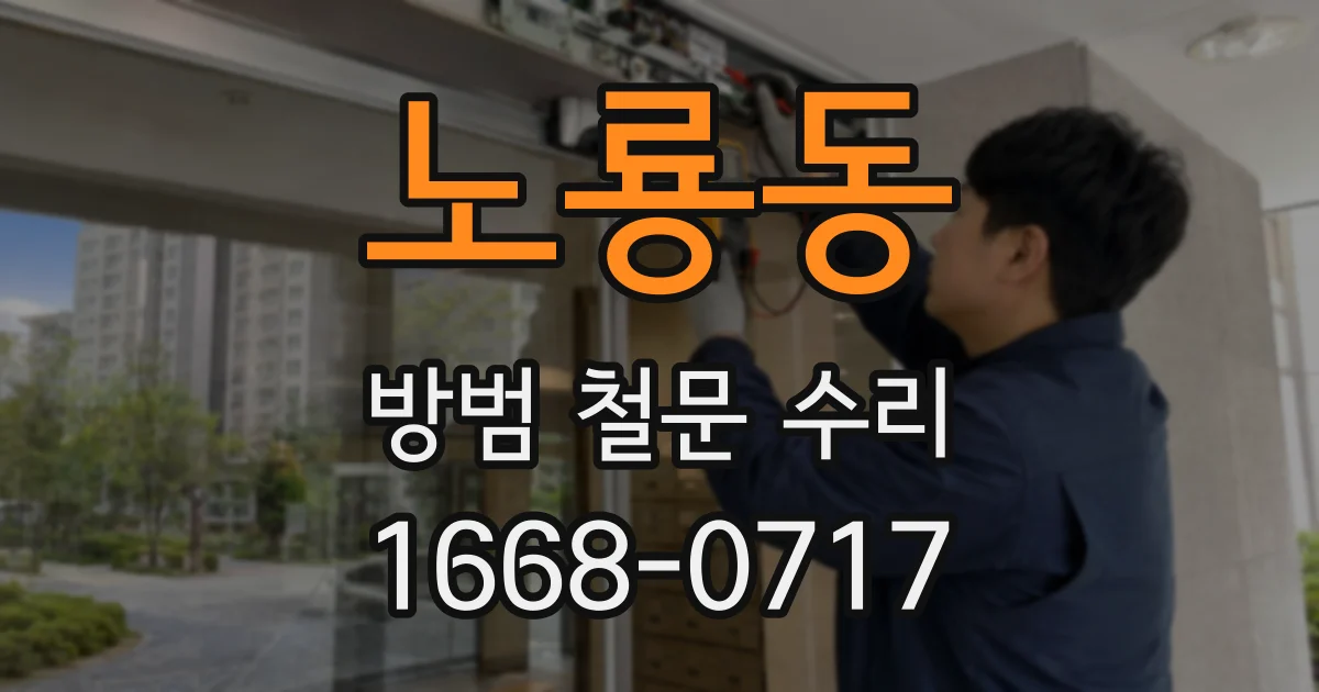 노룡동 방범 철문 수리