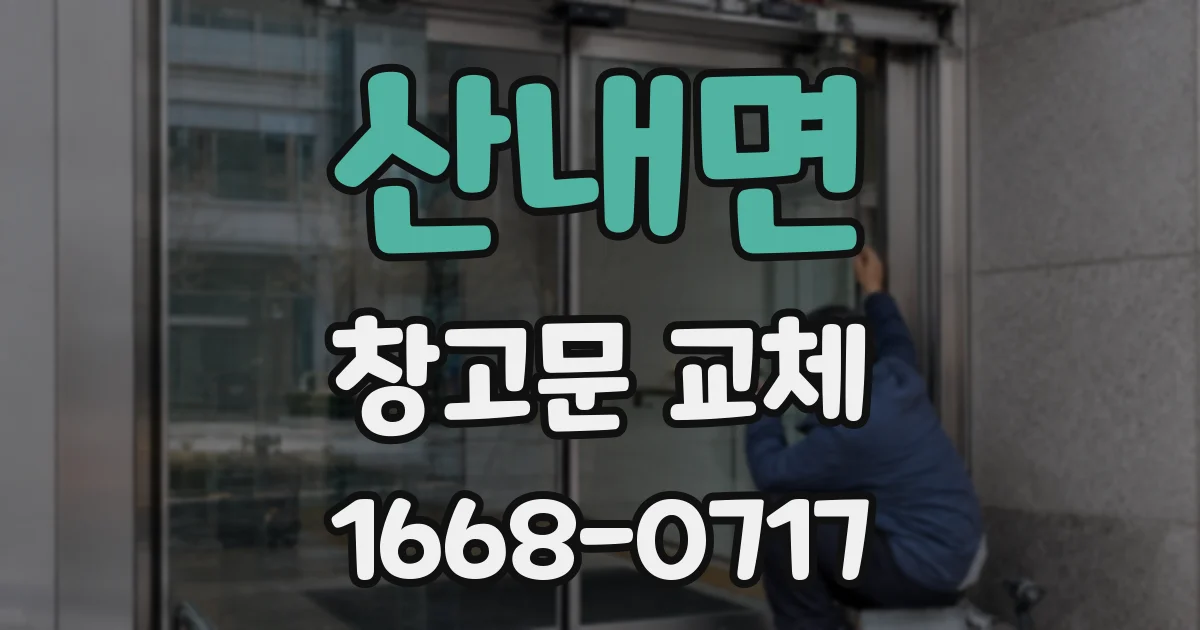산내면 창고문 교체
