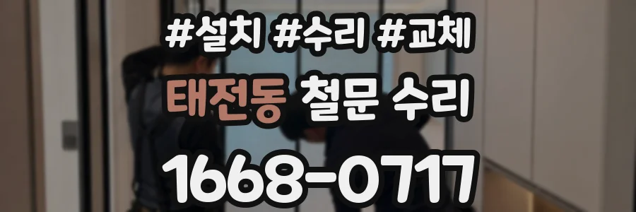 태전동 철문 수리