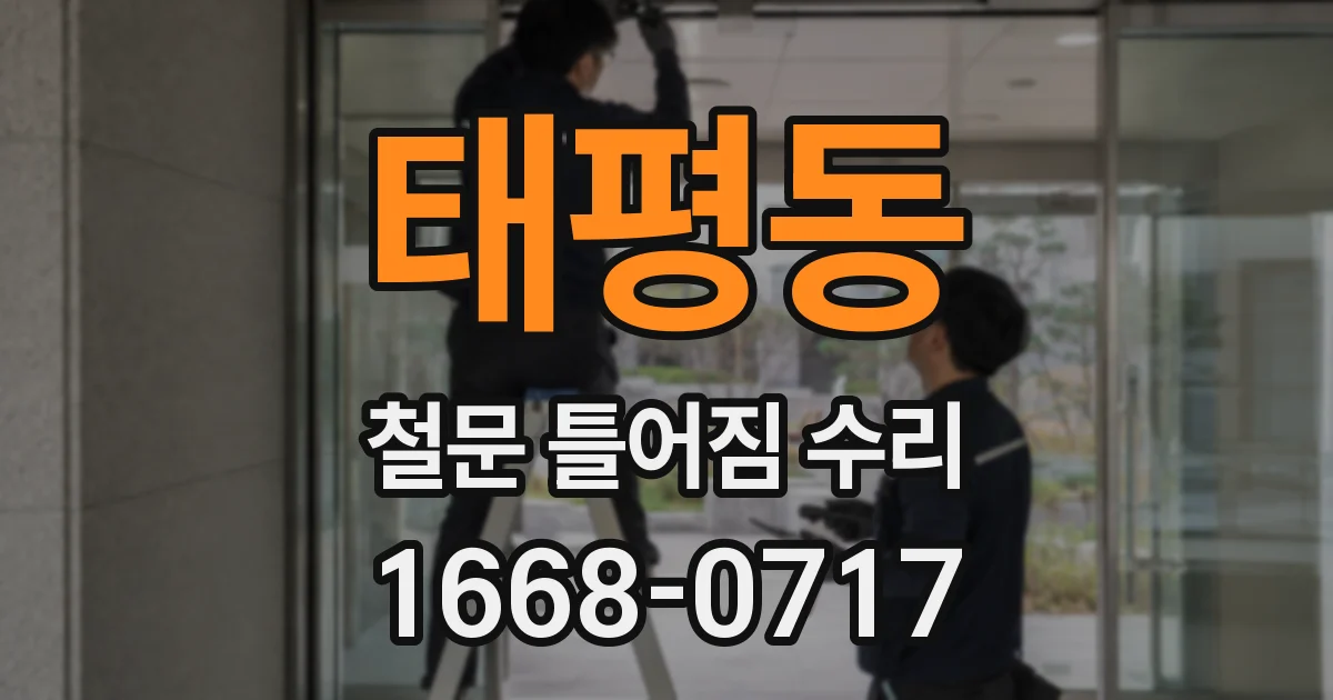 태평동 철문 틀어짐 수리