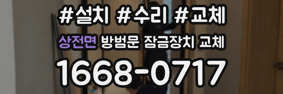 상전면 방범문 잠금장치 교체