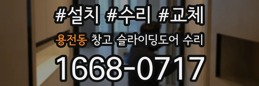용전동 창고 슬라이딩도어 수리