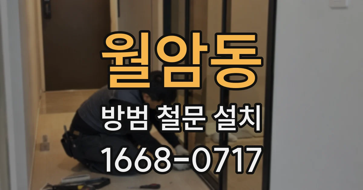 월암동 방범 철문 설치