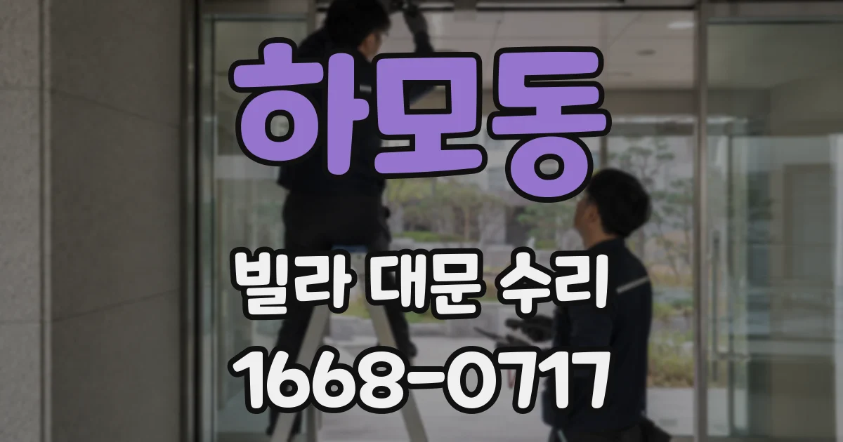 하모동 빌라 대문 수리