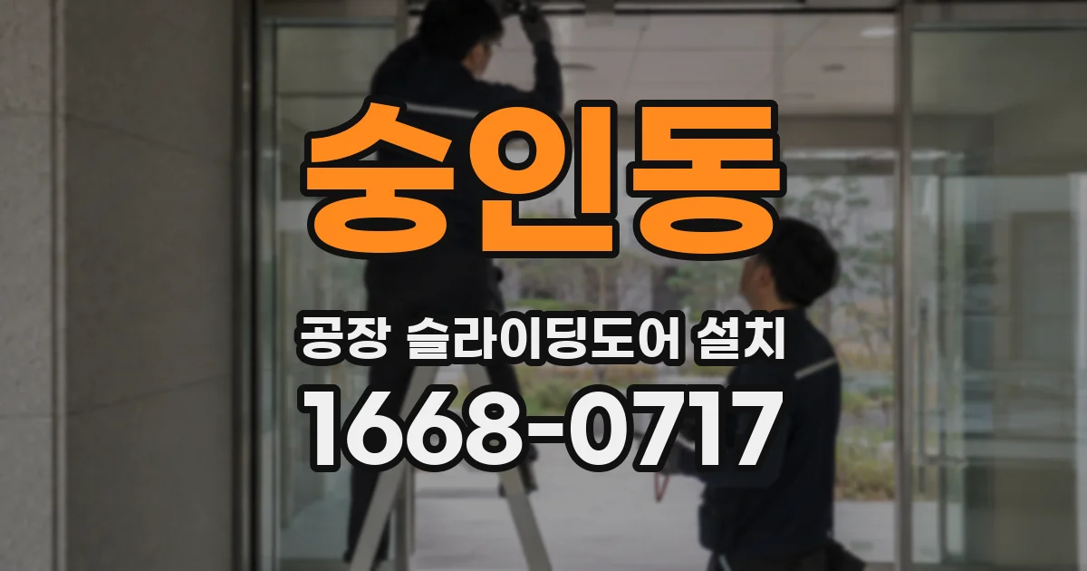 숭인동 공장 슬라이딩도어 설치