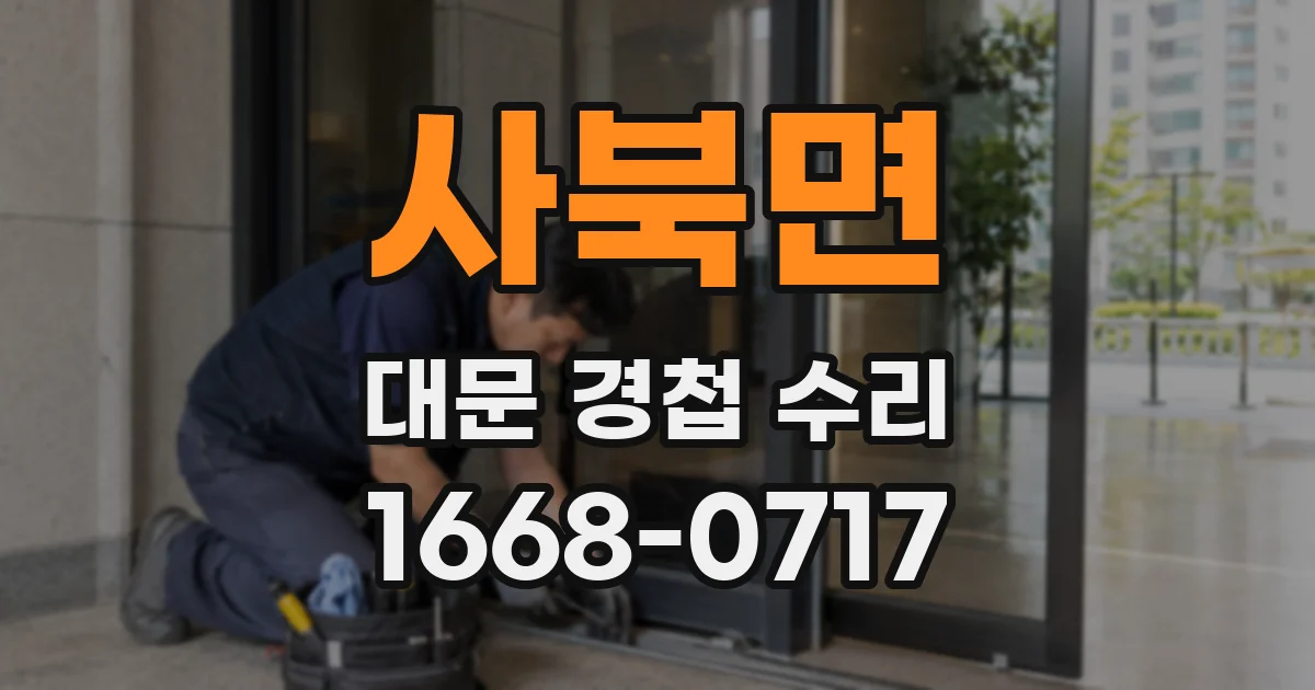 사북면 대문 경첩 수리