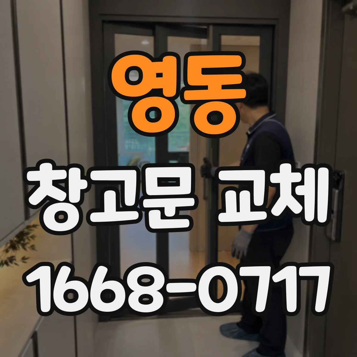 영동 창고문 교체