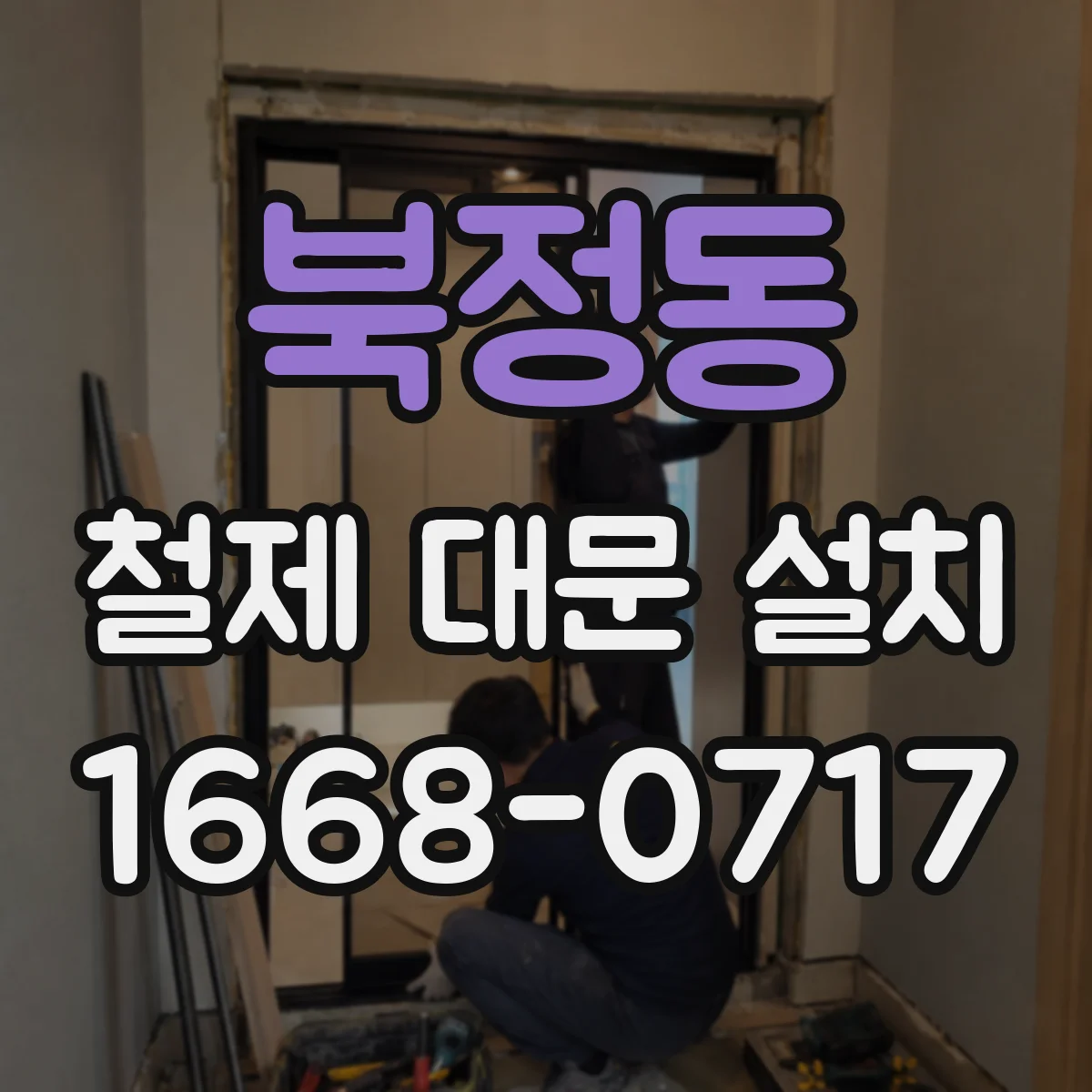 북정동 철제 대문 설치