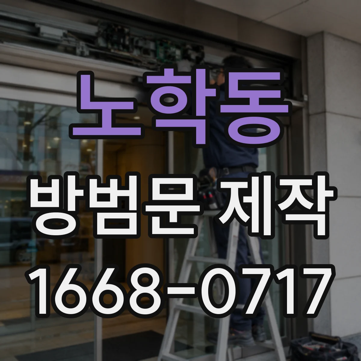 노학동 방범문 제작