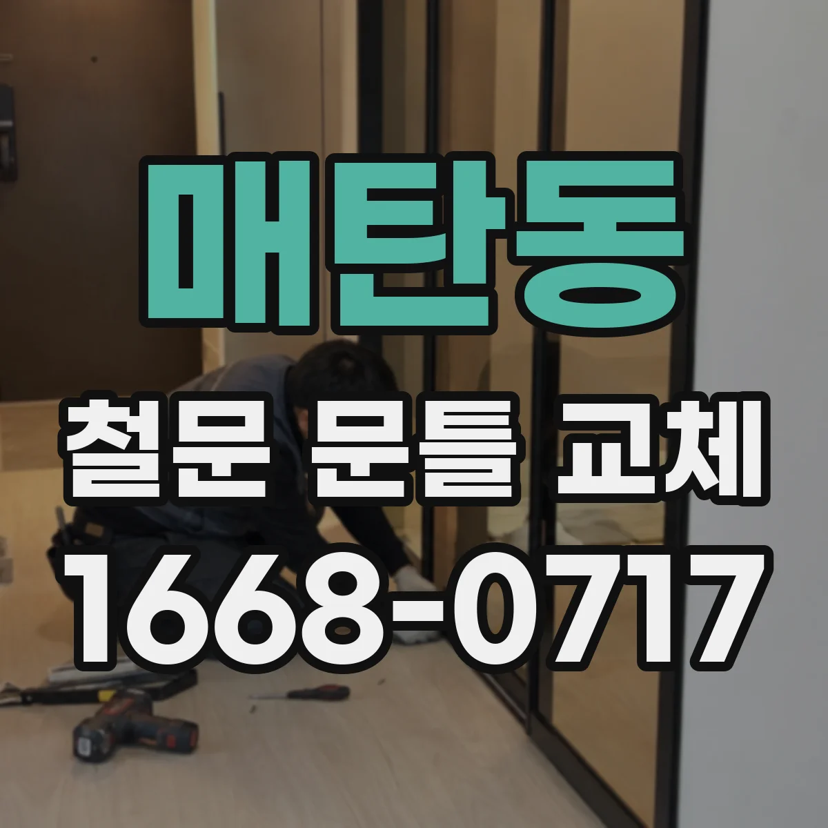 매탄동 철문 문틀 교체