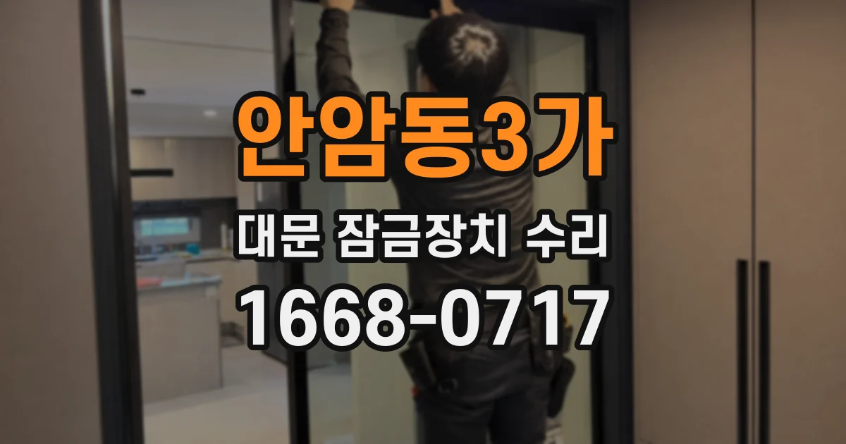안암동3가 대문 잠금장치 수리