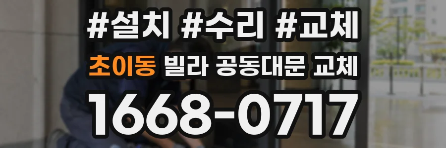 초이동 빌라 공동대문 교체