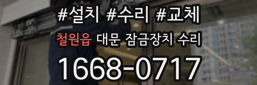 철원읍 대문 잠금장치 수리