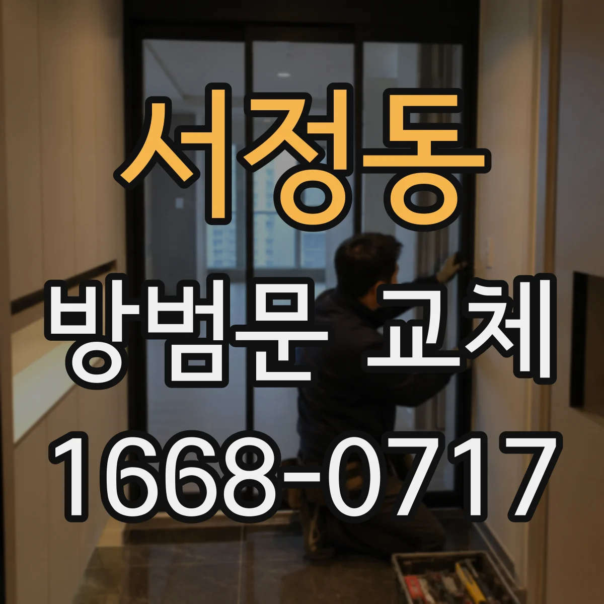 서정동 방범문 교체