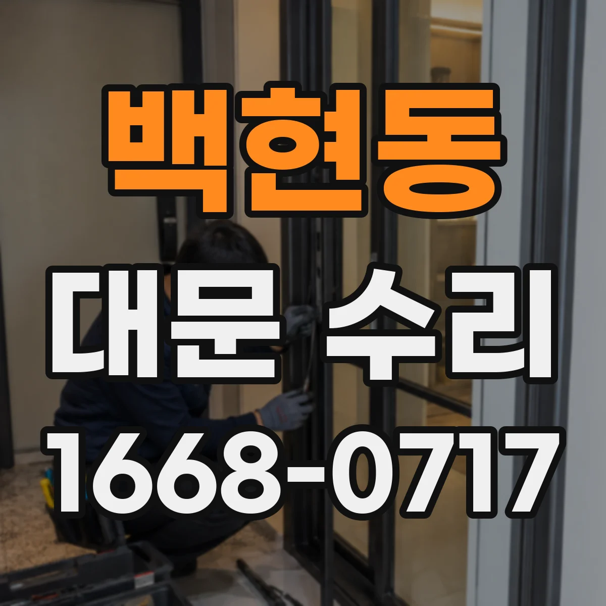 백현동 대문 수리