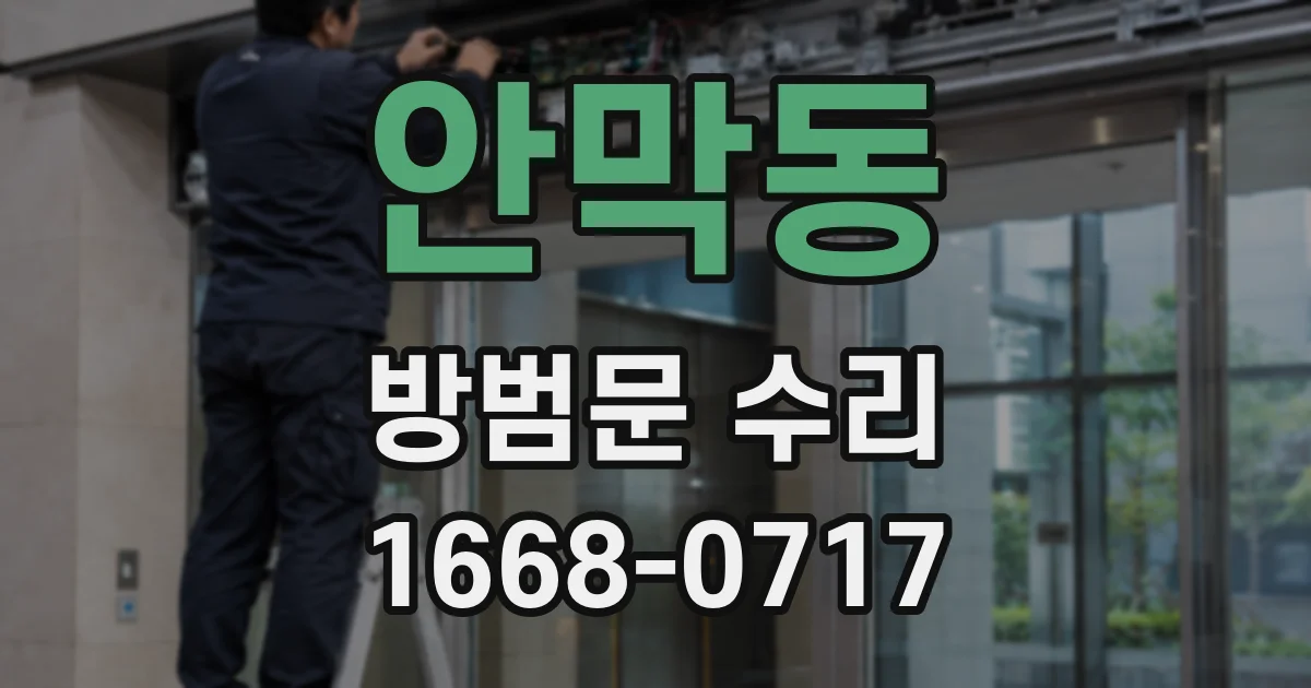 안막동 방범문 수리