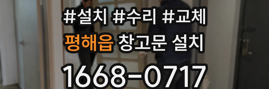 평해읍 창고문 설치
