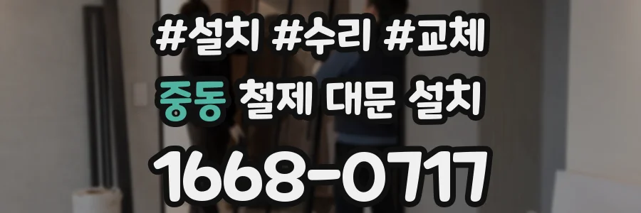 중동 철제 대문 설치