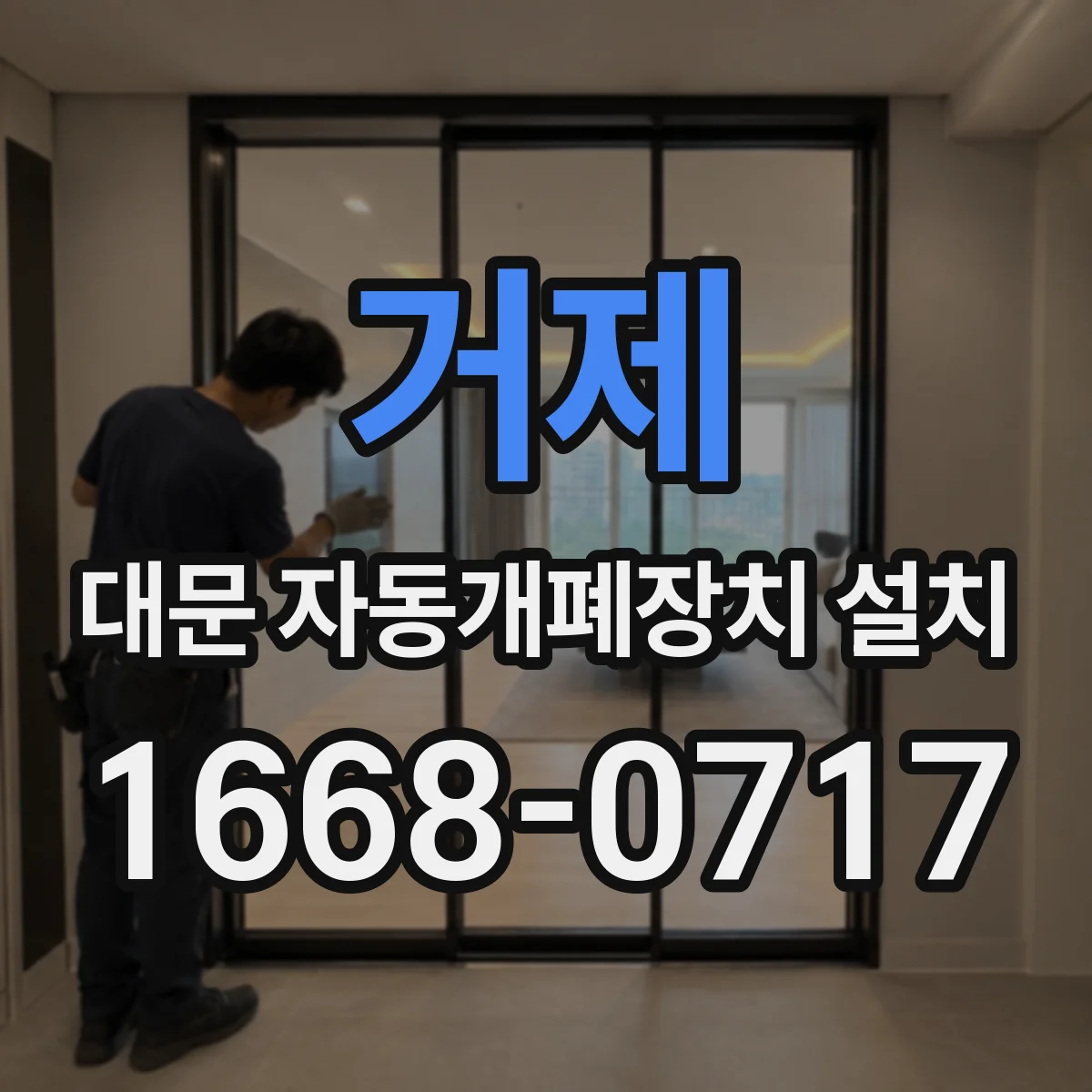 거제 대문 자동개폐장치 설치 차단기 용량은 어떻게 정하면 될까요