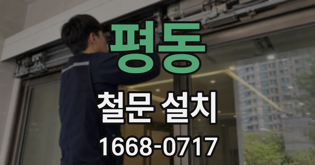 평동 철문 설치