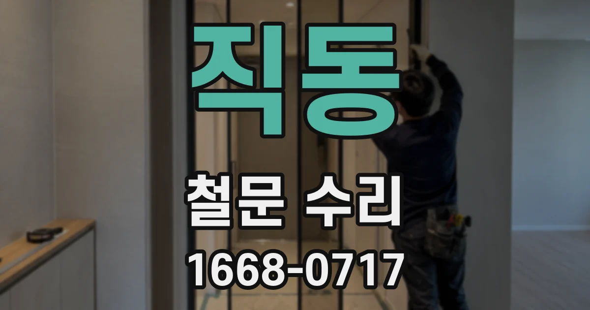 직동 철문 수리