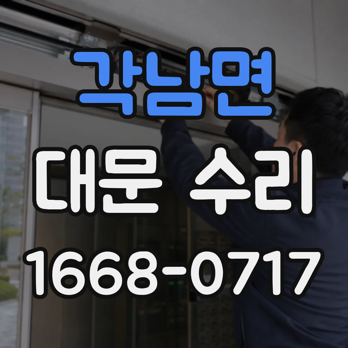 각남면 대문 수리