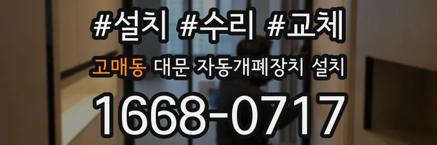 고매동 대문 자동개폐장치 설치