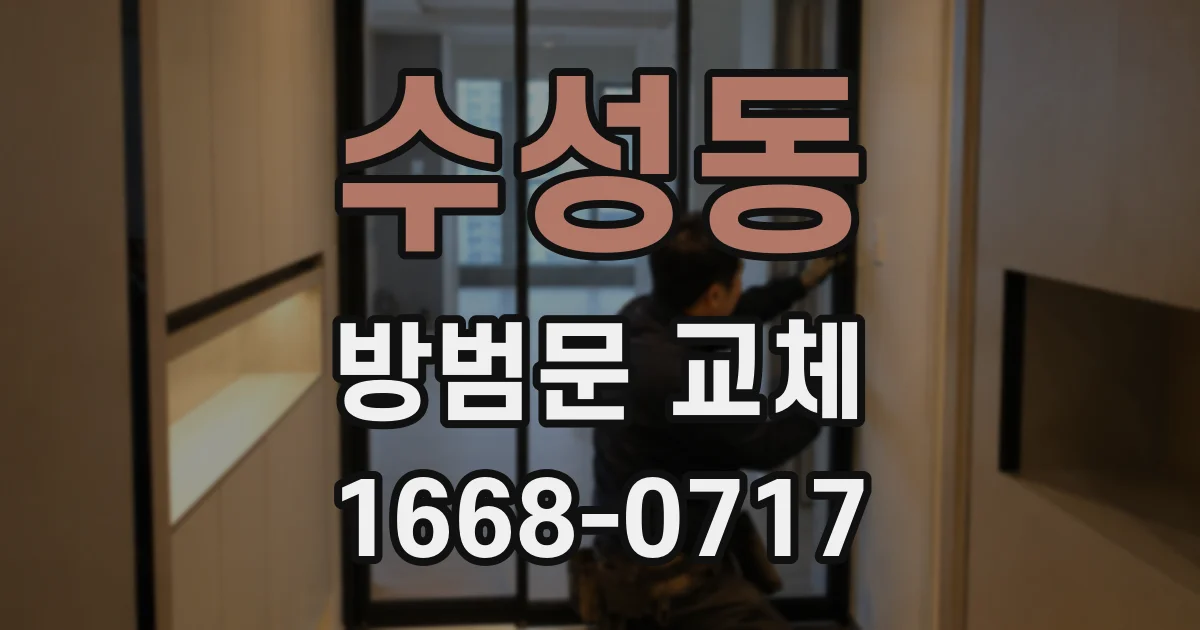 수성동 방범문 교체