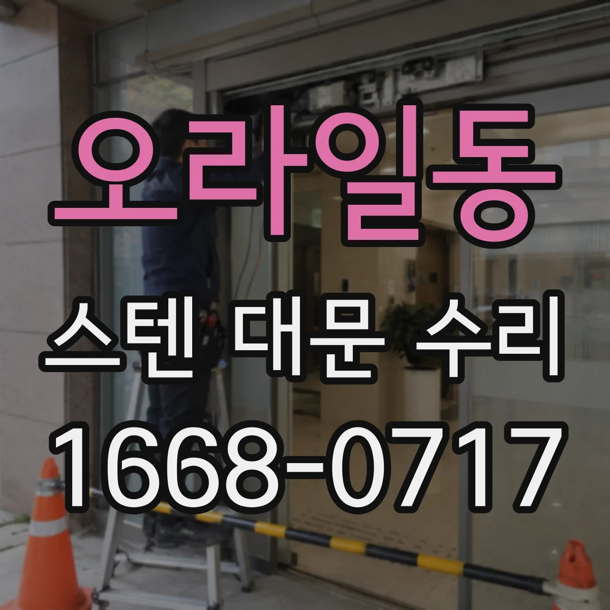 오라일동 스텐 대문 수리