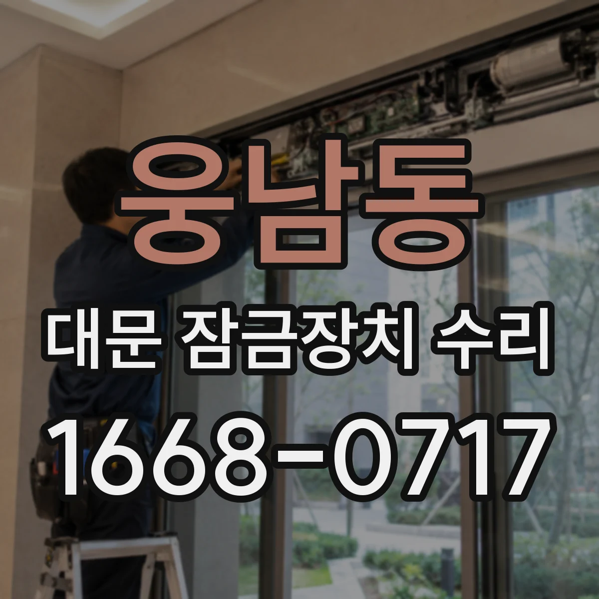웅남동 대문 잠금장치 수리