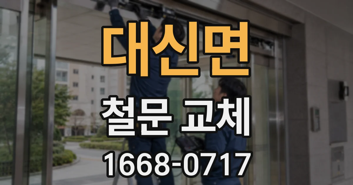 대신면 철문 교체